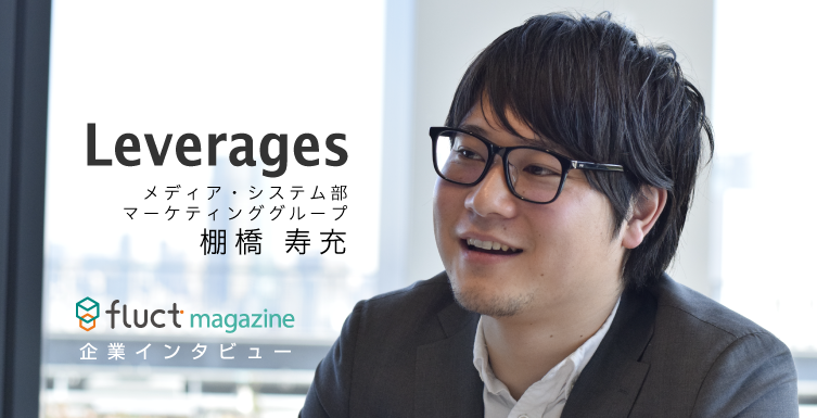 レバレジーズ株式会社にインハウスで広告運用するために大切なことを聞いてみました