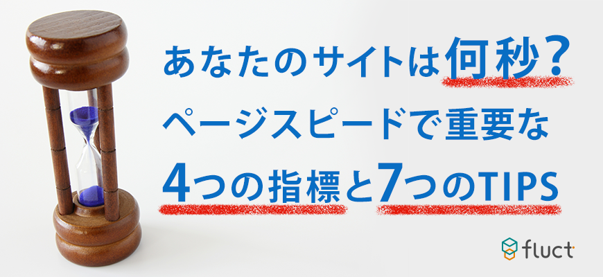 あなたのサイトは何秒？ページスピードで重要な4つの指標と7つのTIPS