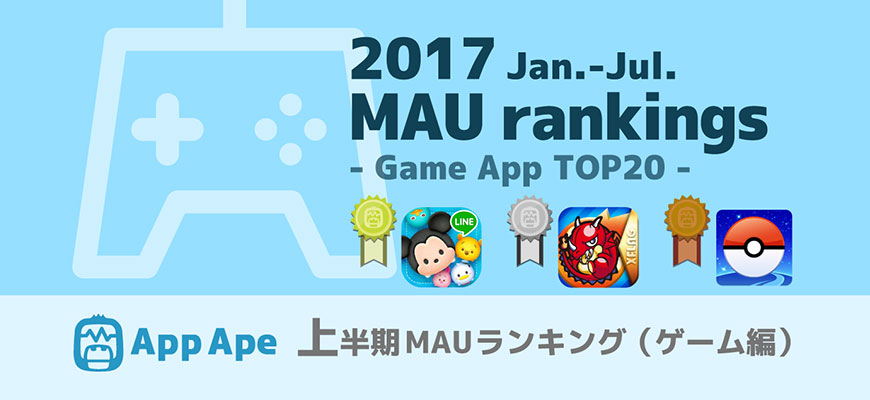 ２０１７年上半期MAUランキング（ゲーム編）、不動の上位に風穴をあけたのは？