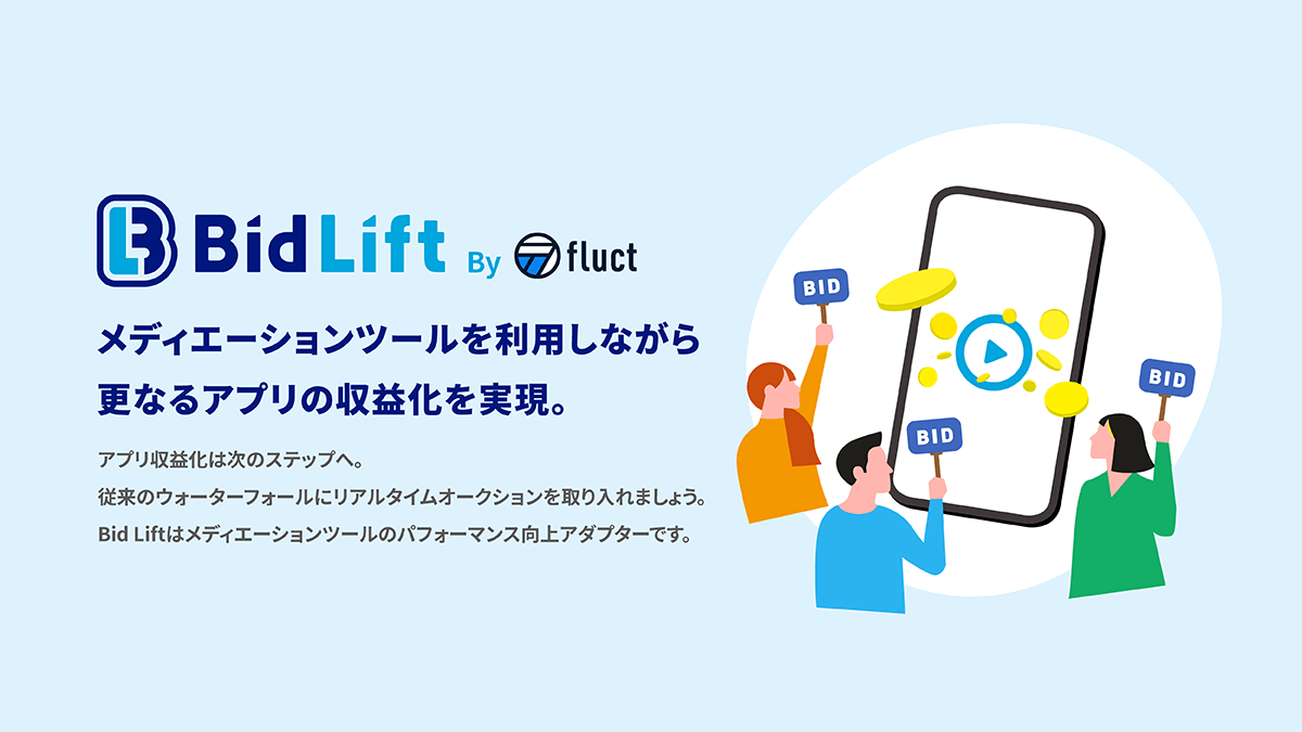 メディエーションツールのパフォーマンス向上に『Bid Lift』が有効な2つの理由、最短1分の導入方法とは？