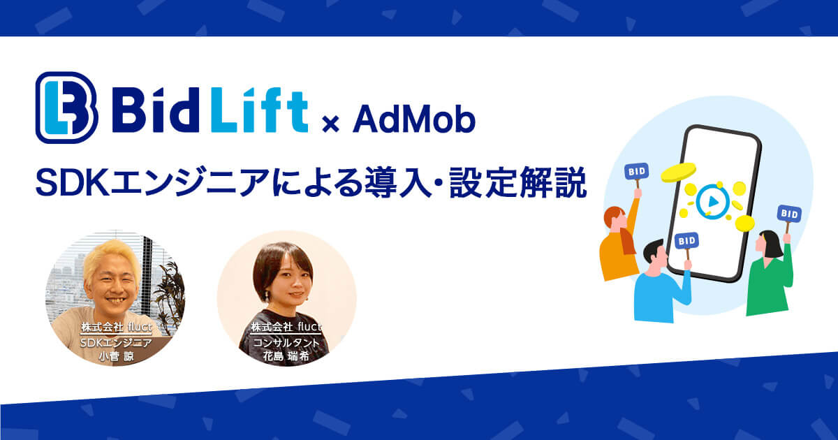 メディエーションツール内の収益向上アダプタ『Bid Lift』/SDKエンジニアによる導入・設定解説編（AdMob）