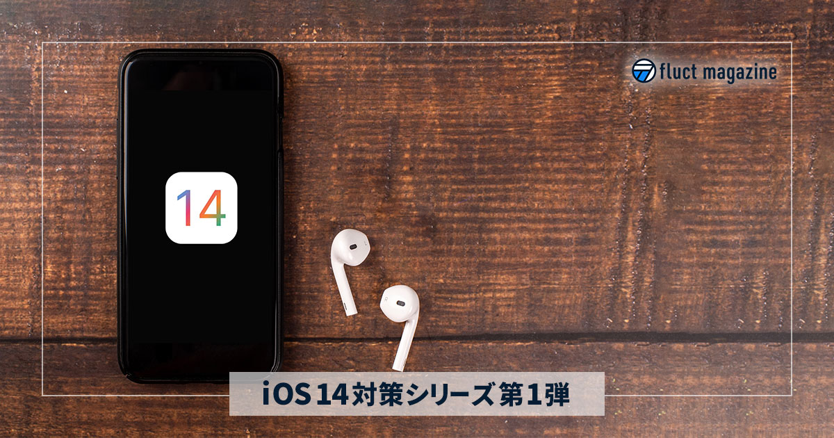 iOS 14、ターゲティング型広告への影響は？ 対応方法と今後の広告業界について【WWDC 2020】