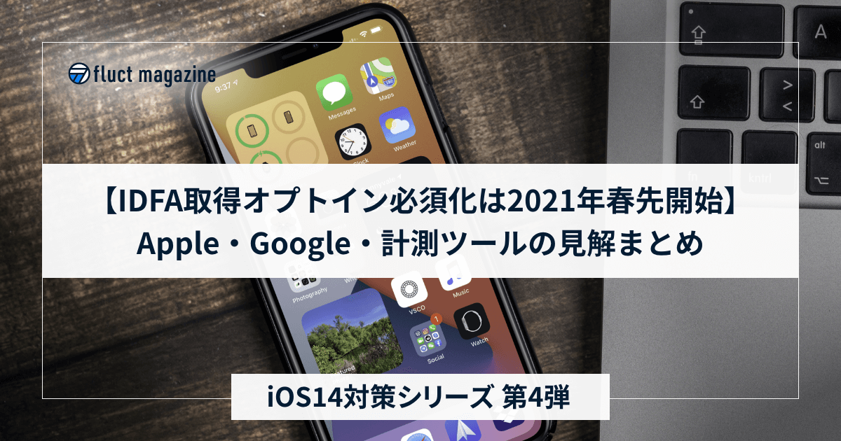 【IDFA取得オプトイン必須化は2021年春先開始】Apple・Google・計測ツールの見解まとめ