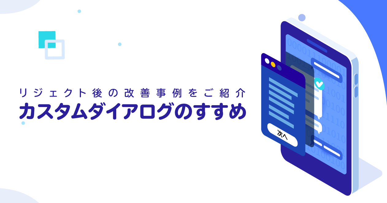 【リジェクト後の改善事例&ATT実装をご紹介】カスタムダイアログのすすめ